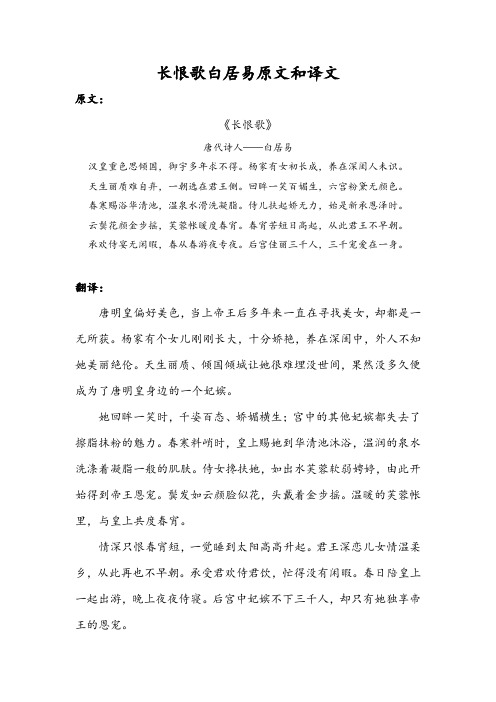 长恨歌白居易原文和译文