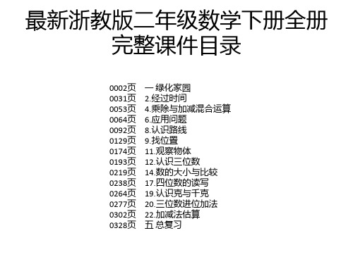 最新浙教版二年级数学下册全册完整课件