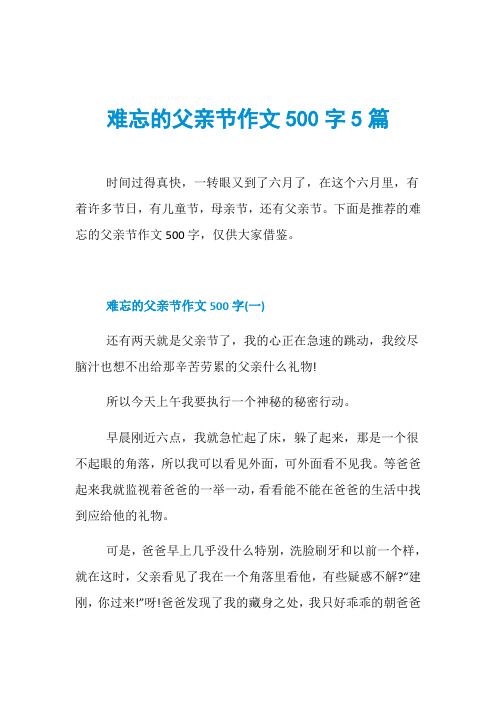 难忘的父亲节作文500字5篇