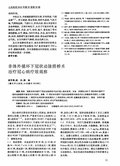 非体外循环下冠状动脉搭桥术治疗冠心病疗效观察
