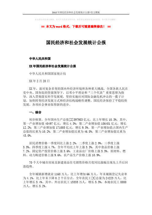 2018年国民经济和社会发展统计公报-范文模板 (11页)