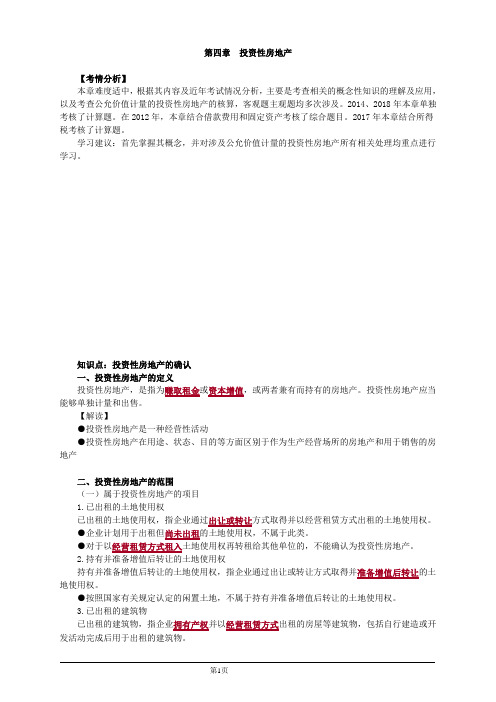 会计职称-中级实务教材精讲-第四章 投资性房地产(16页)