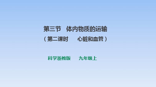浙教版初中科学九年级上册4.3体内物质的运输