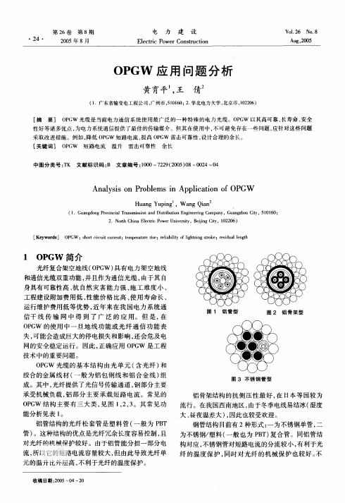 OPGW应用问题分析