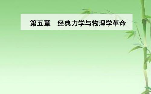 《金版学案》2018-2019年高中物理粤教版必修2课件：第五章第二节经典时空观与相对论时空观
