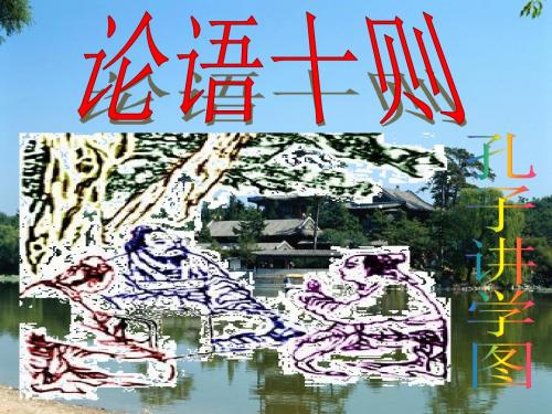 论语十则PPT课件150 人教版 (共43张PPT)