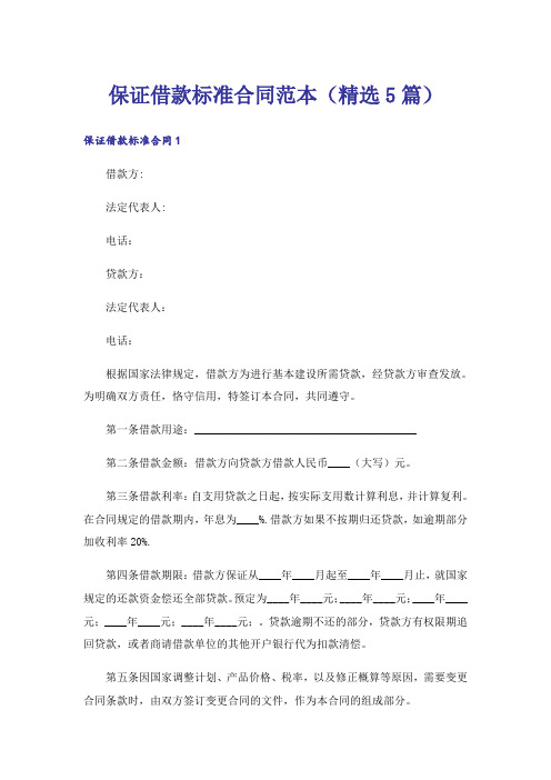 保证借款标准合同范本(精选5篇)