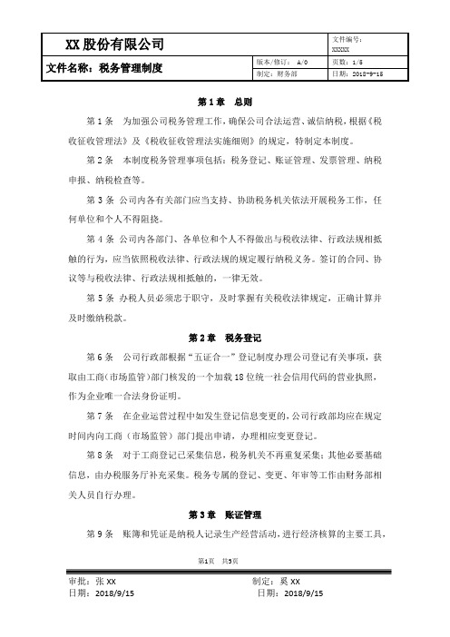 XX股份有限公司税务管理制度