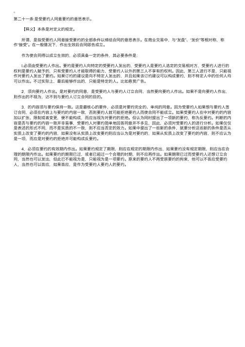 中华人民共和国合同法释义：第二十一条