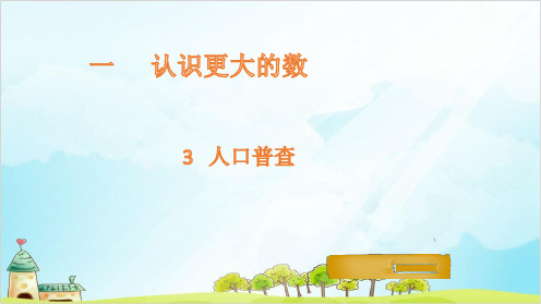 四年级上册数学 人口普查北师大版优秀PPT 课件