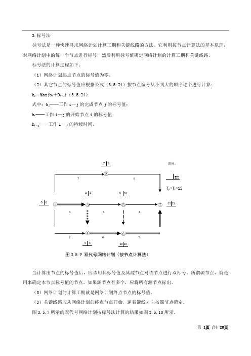 单代号网络计划时间参数的计算方法