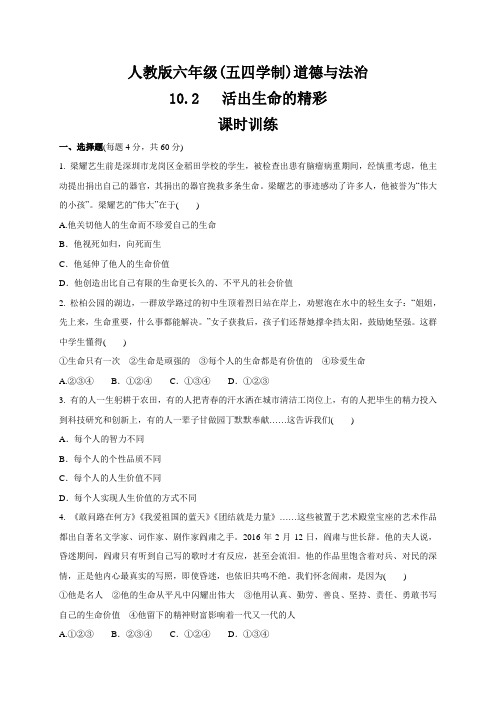 人教版道德与法治(五四学制)六年级全一册 10.2 活出生命的精彩 课时训练