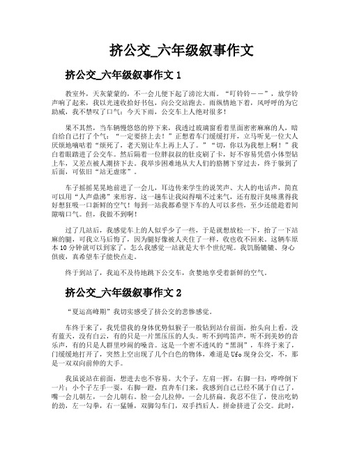 挤公交六年级叙事作文