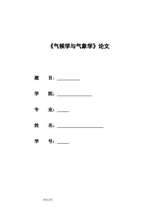 海南大学气候学与气象学论文