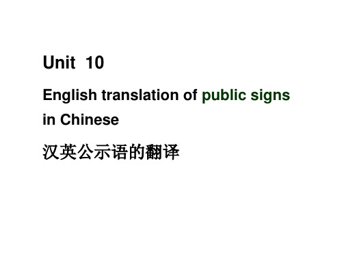 unit 10 公示语的翻译