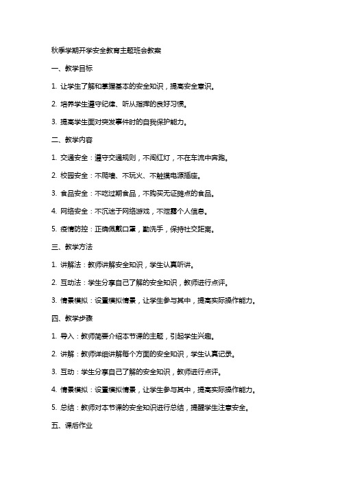 xx秋季学期开学安全教育主题班会教案