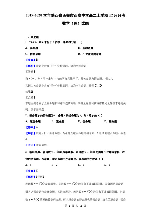 2019-2020学年陕西省西安市西安中学高二上学期12月月考数学(理)试题(解析版)