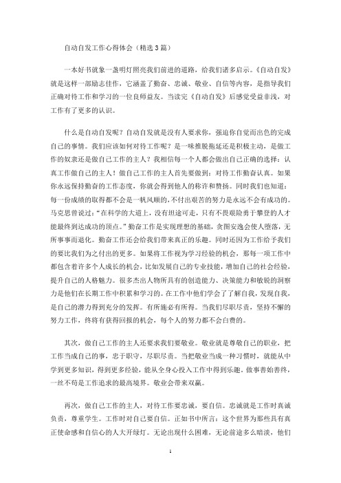 自动自发工作心得体会(最新)