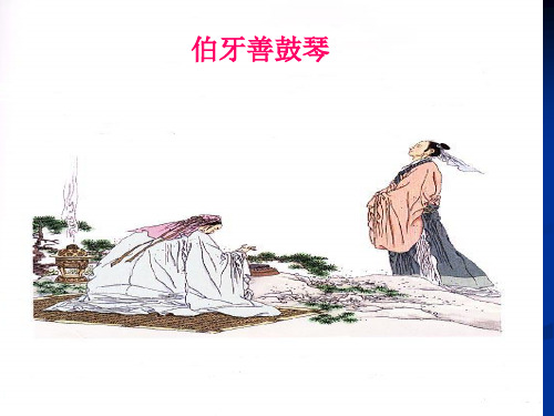 《伯牙善鼓琴》ppt精选优秀课件及教案