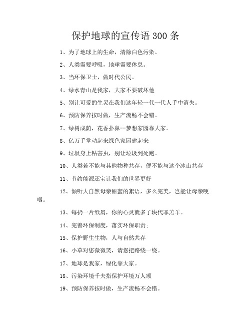 保护地球的宣传语300条