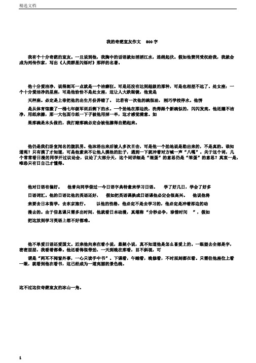 我的奇葩室友作文800字版