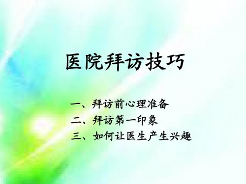 医院拜访技巧
