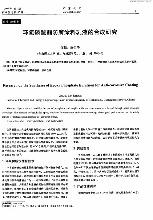 环氧磷酸酯防腐涂料乳液的合成研究