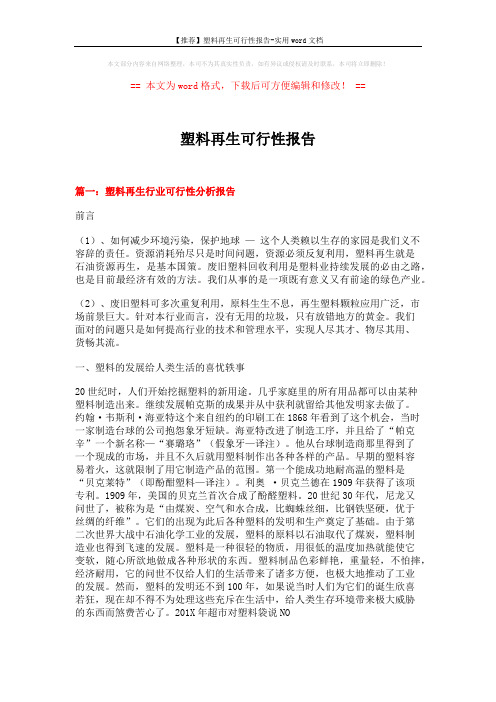 【推荐】塑料再生可行性报告-实用word文档 (17页)
