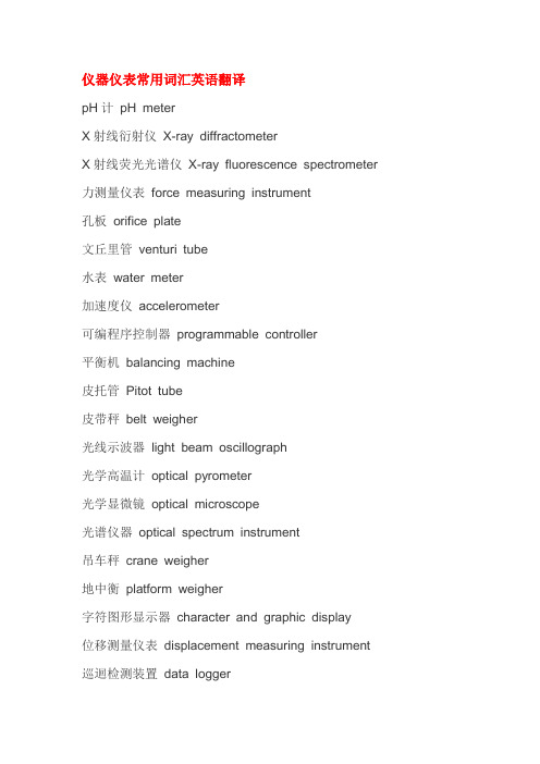 仪器仪表常用词汇英语翻译