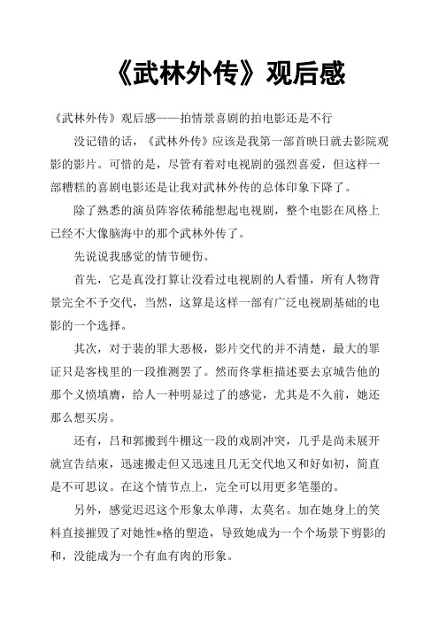 《武林外传》观后感