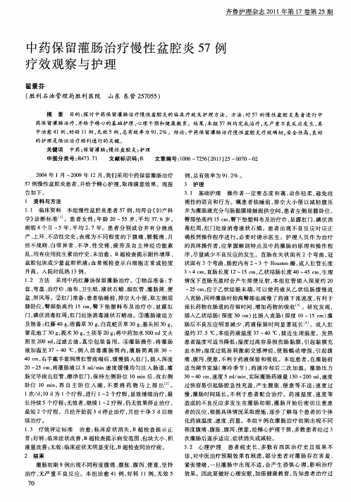 中药保留灌肠治疗慢性盆腔炎57例疗效观察与护理