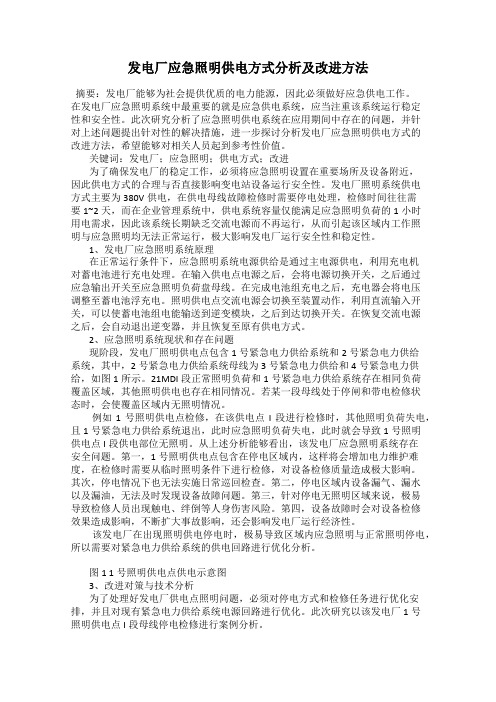 发电厂应急照明供电方式分析及改进方法