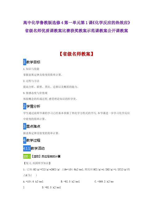 高中化学鲁教版选修4一单元第1课《化学反应的热效应》省级名师优质课教案比赛获奖教案示范课教案公开课教案