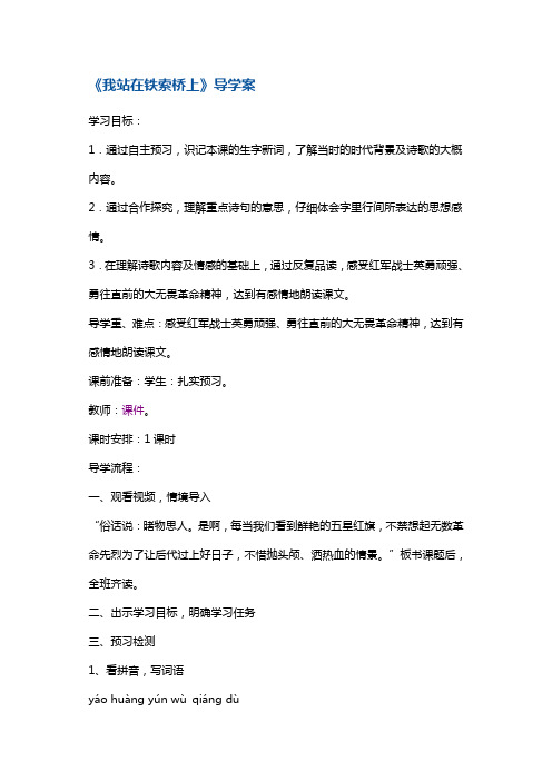 四年级下册语文教案-我站在铁索桥上1 鄂教版