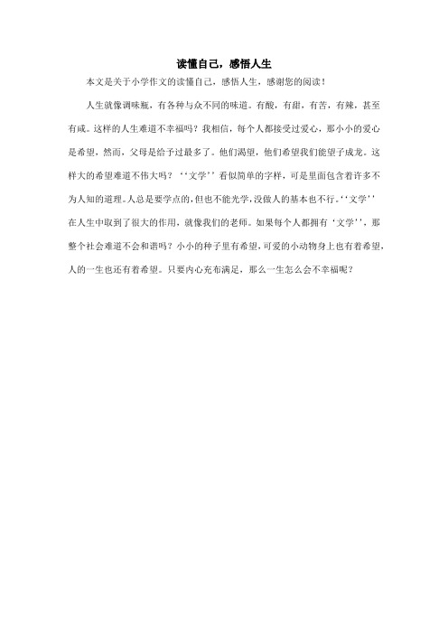 读懂自己,感悟人生_小学作文