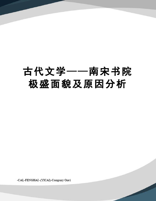 古代文学——南宋书院极盛面貌及原因分析