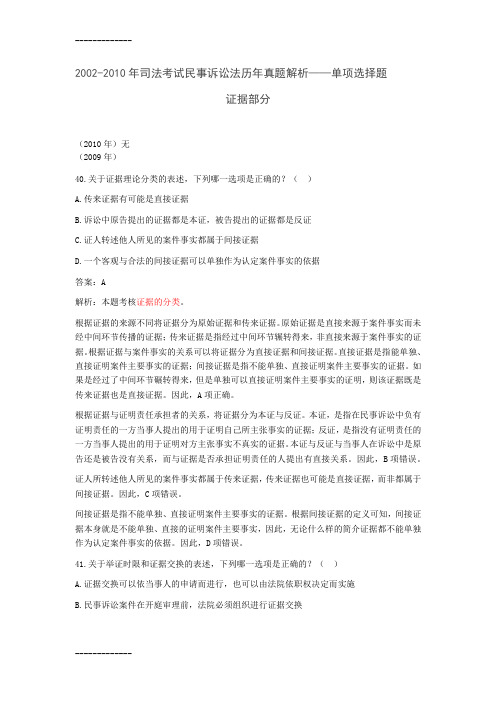 [整理]2002-年司法考试民事诉讼法历年真题解析——证据部分：单选、多选、不定项、主观题.