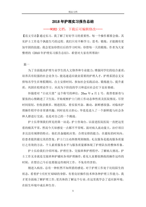 2018年护理实习报告总结