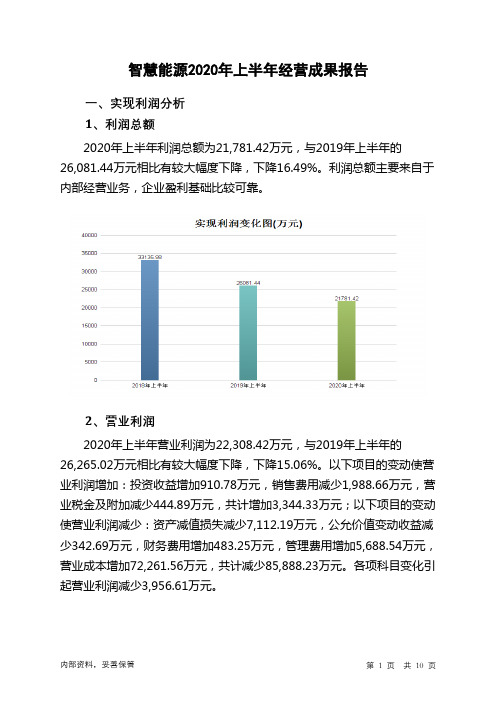 智慧能源2020年上半年经营成果报告