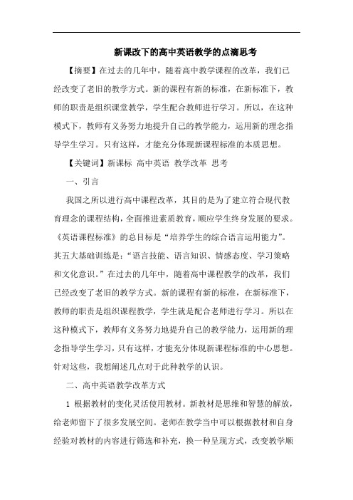 新课改下高中英语教学点滴思考