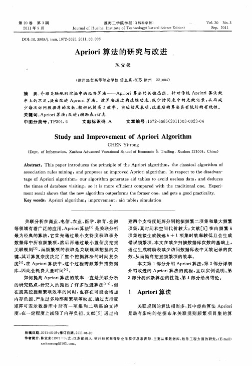 Apriori算法的研究与改进