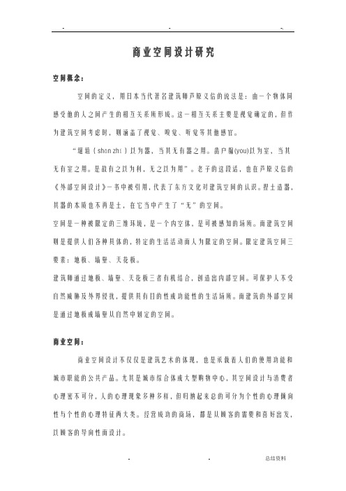 商业空间设计研究报告