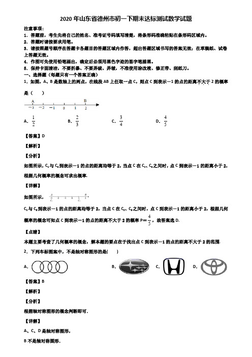 2020年山东省德州市初一下期末达标测试数学试题含解析