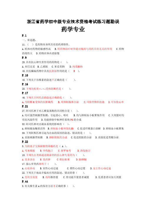 浙江省药学初中级专业技术资格考试练习题勘误