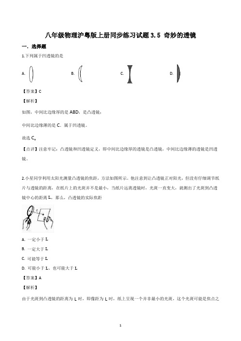 八年级物理沪粤版上册同步练习试题3.5 奇妙的透镜答案解析