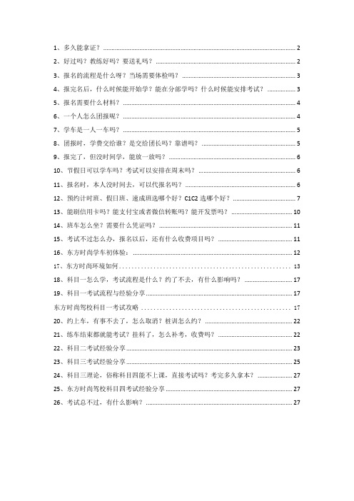 东方时尚学车常见问题汇总：多久拿证、学车流程、考试经验