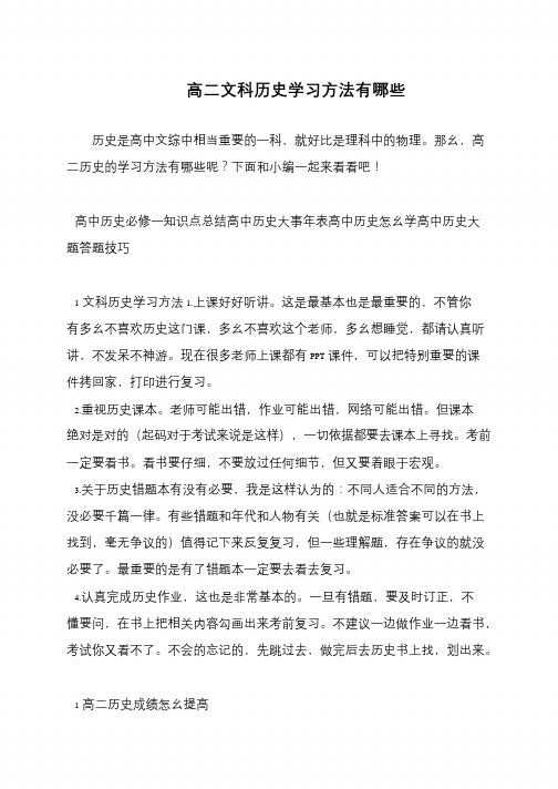 高二文科历史学习方法有哪些