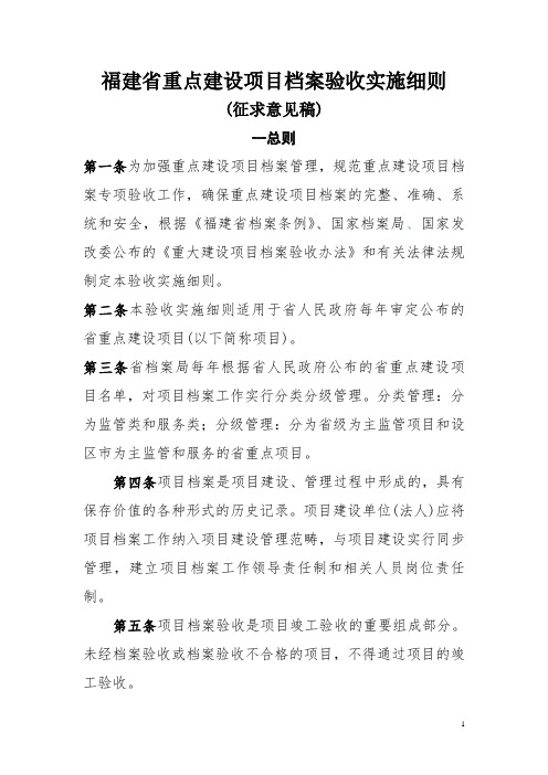 福建省重点建设方案档案验收实施细则