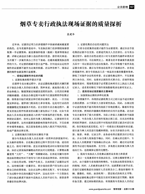 烟草专卖行政执法现场证据的质量探析