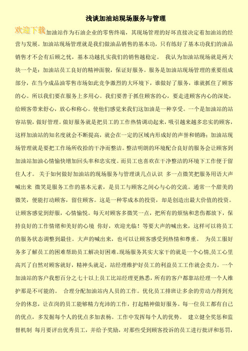浅谈加油站现场服务与管理